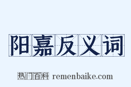 阳嘉反义词是什么意思的图片